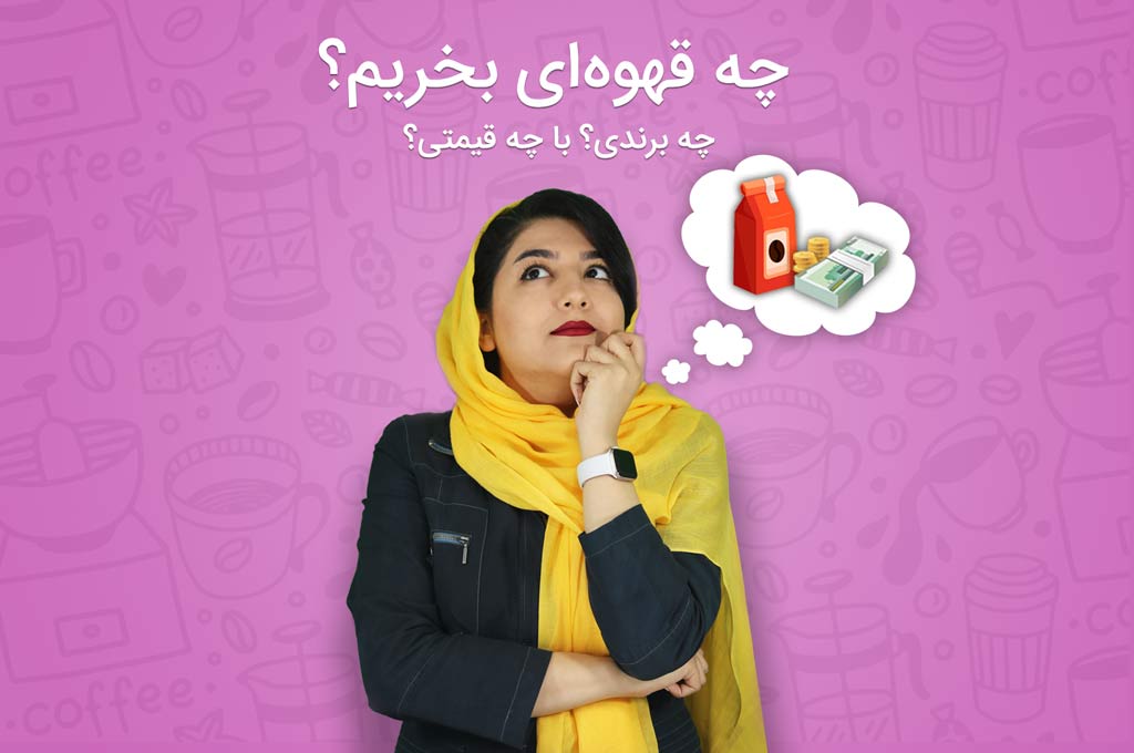 راهنمای خرید قهوه: چه قهوه ای بخریم؟ چطور قهوه خوب را تشخیص دهیم؟